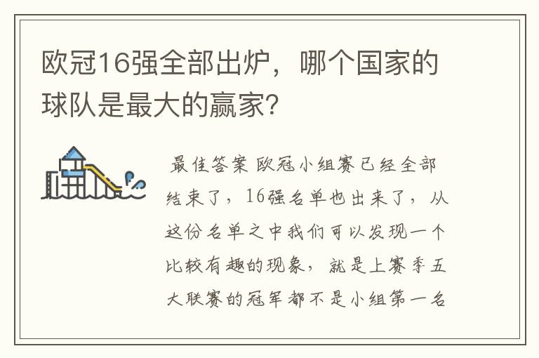 欧冠16强全部出炉，哪个国家的球队是最大的赢家？