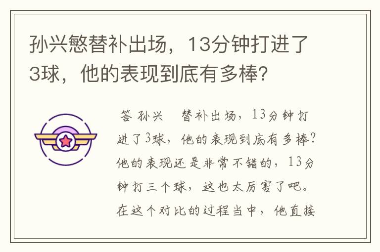 孙兴慜替补出场，13分钟打进了3球，他的表现到底有多棒？