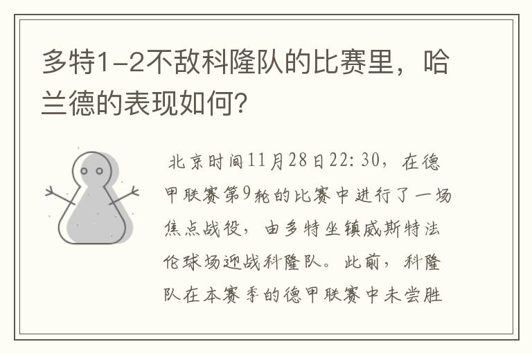 多特1-2不敌科隆队的比赛里，哈兰德的表现如何？