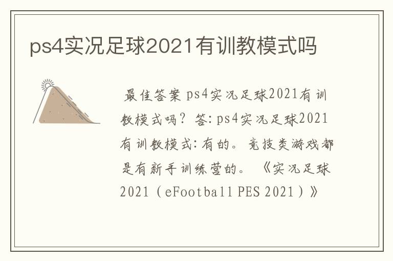 ps4实况足球2021有训教模式吗