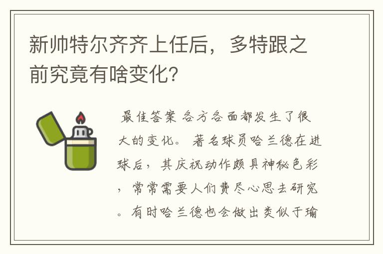 新帅特尔齐齐上任后，多特跟之前究竟有啥变化？