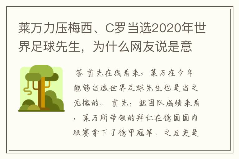 莱万力压梅西、C罗当选2020年世界足球先生，为什么网友说是意料之中？