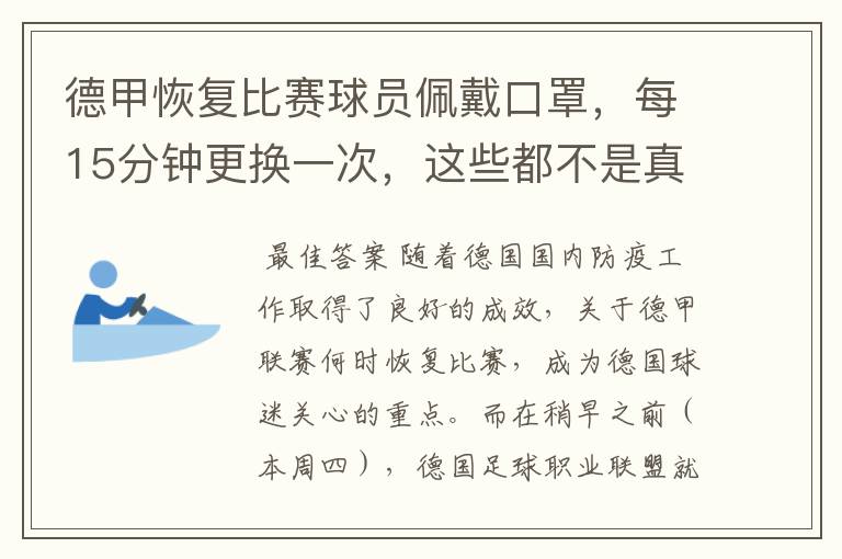 德甲恢复比赛球员佩戴口罩，每15分钟更换一次，这些都不是真的