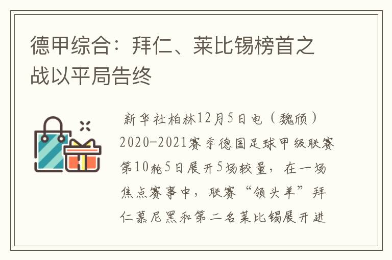 德甲综合：拜仁、莱比锡榜首之战以平局告终