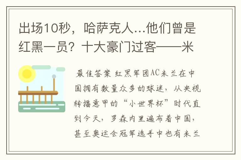 出场10秒，哈萨克人…他们曾是红黑一员？十大豪门过客——米兰篇