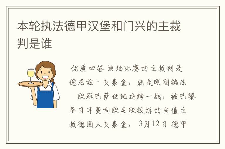 本轮执法德甲汉堡和门兴的主裁判是谁