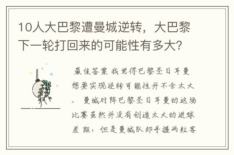 10人大巴黎遭曼城逆转，大巴黎下一轮打回来的可能性有多大？