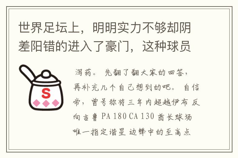 世界足坛上，明明实力不够却阴差阳错的进入了豪门，这种球员有哪些？