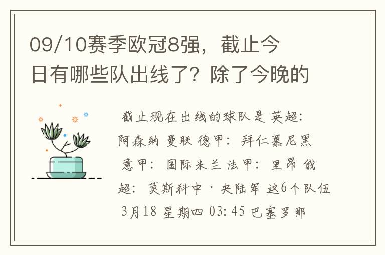 09/10赛季欧冠8强，截止今日有哪些队出线了？除了今晚的巴萨VS斯图加特