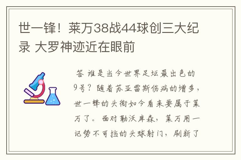 世一锋！莱万38战44球创三大纪录 大罗神迹近在眼前