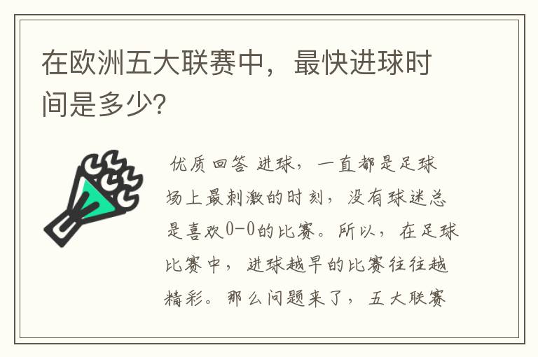 在欧洲五大联赛中，最快进球时间是多少？