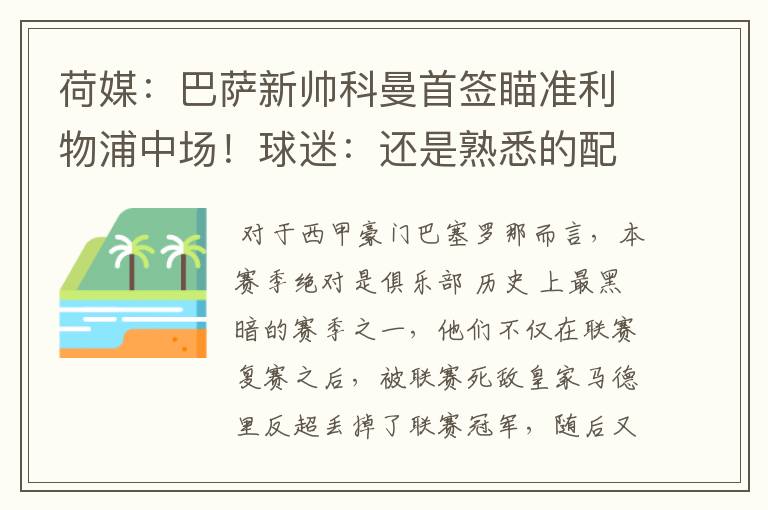 荷媒：巴萨新帅科曼首签瞄准利物浦中场！球迷：还是熟悉的配方