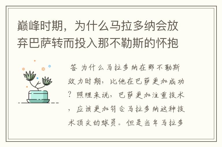 巅峰时期，为什么马拉多纳会放弃巴萨转而投入那不勒斯的怀抱？