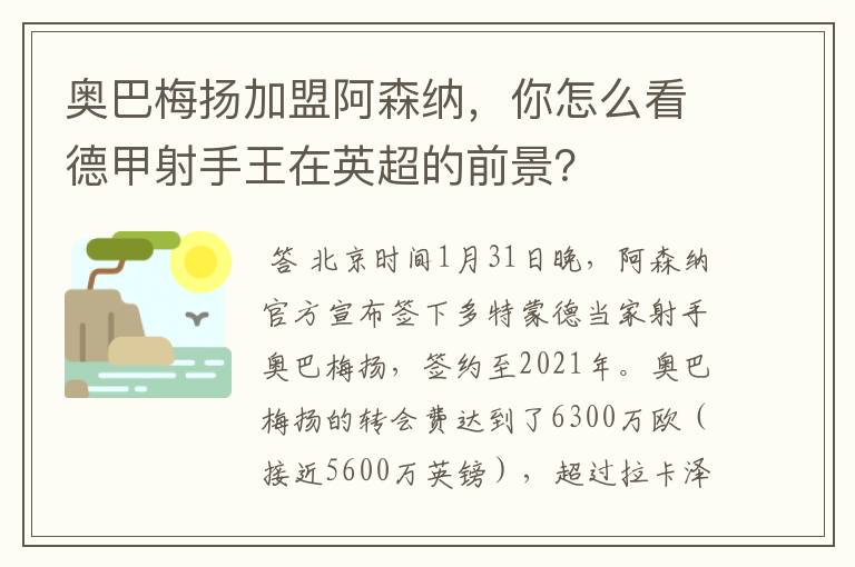 奥巴梅扬加盟阿森纳，你怎么看德甲射手王在英超的前景？