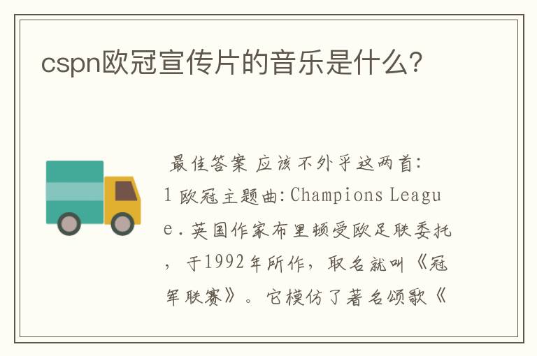 cspn欧冠宣传片的音乐是什么？