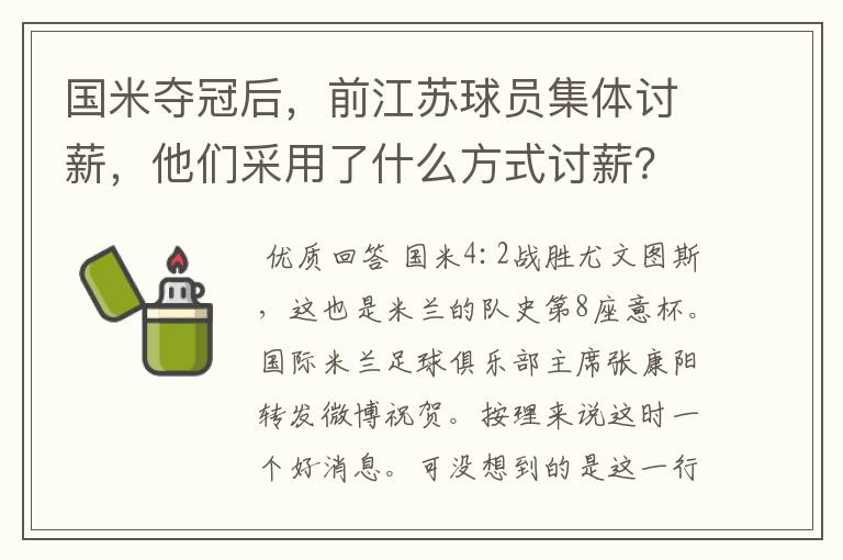 国米夺冠后，前江苏球员集体讨薪，他们采用了什么方式讨薪？