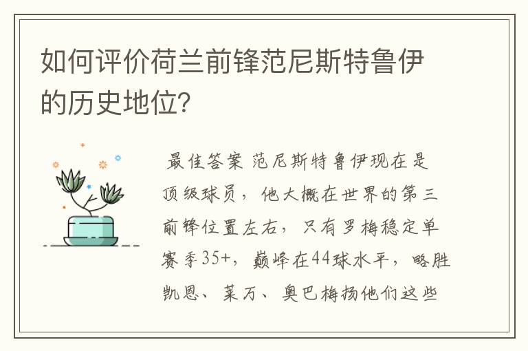 如何评价荷兰前锋范尼斯特鲁伊的历史地位？