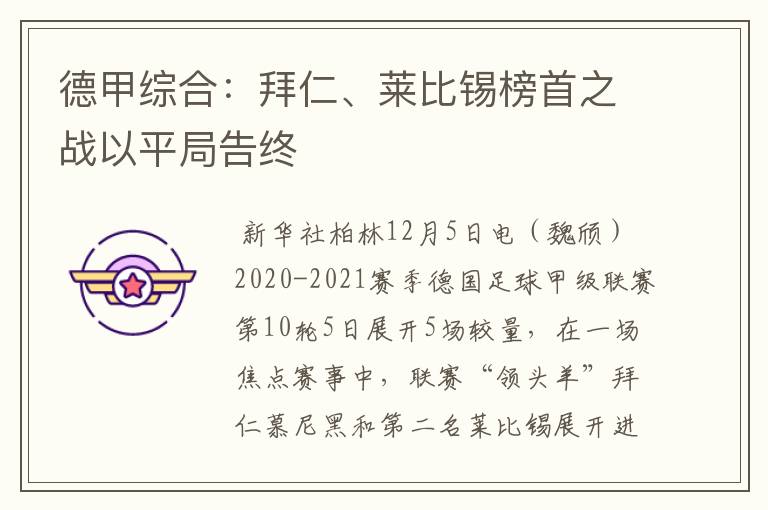 德甲综合：拜仁、莱比锡榜首之战以平局告终