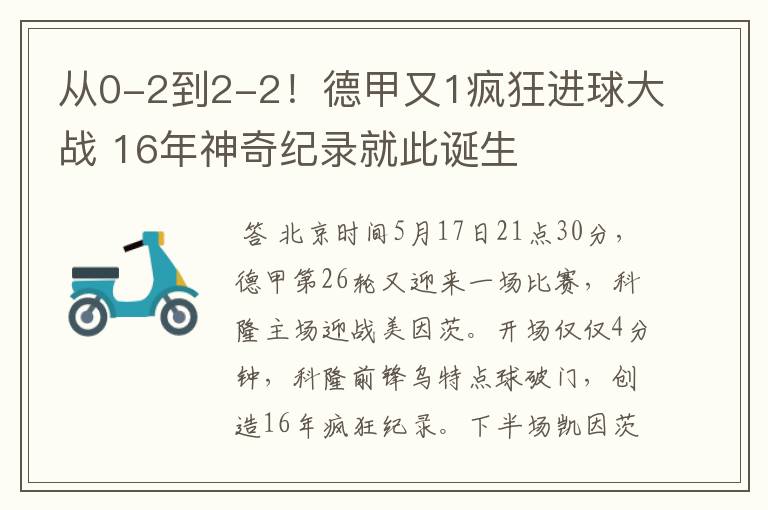 从0-2到2-2！德甲又1疯狂进球大战 16年神奇纪录就此诞生