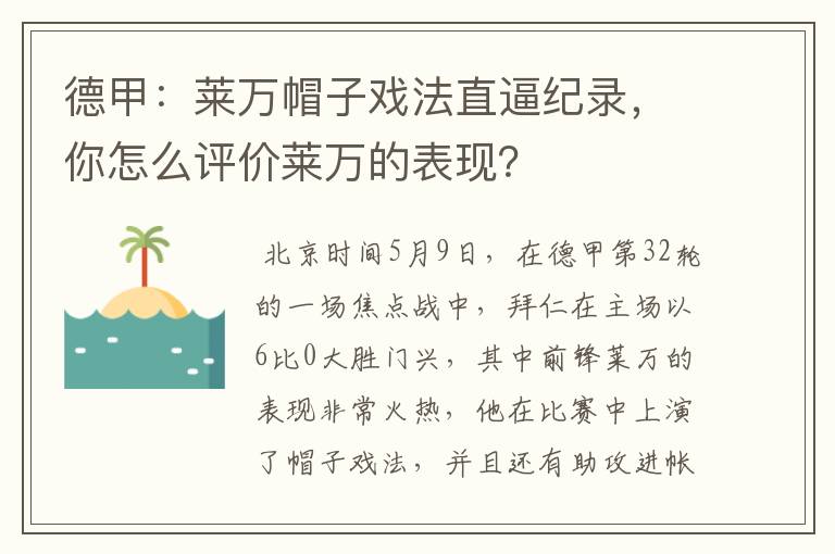 德甲：莱万帽子戏法直逼纪录，你怎么评价莱万的表现？