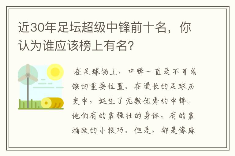 近30年足坛超级中锋前十名，你认为谁应该榜上有名？