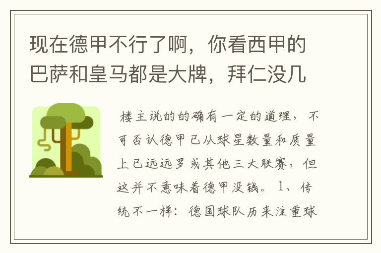 现在德甲不行了啊，你看西甲的巴萨和皇马都是大牌，拜仁没几个拿的出手的，难道他们没钱吗？