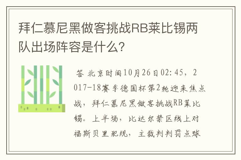 拜仁慕尼黑做客挑战RB莱比锡两队出场阵容是什么？