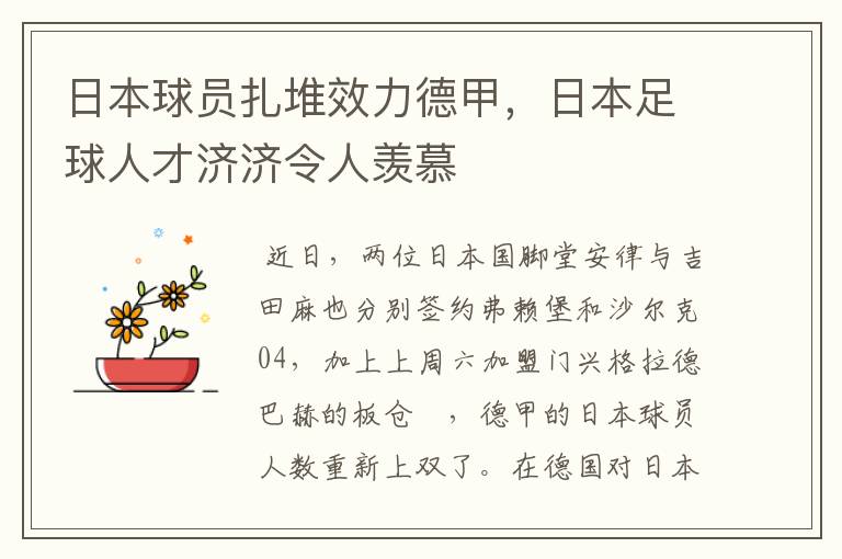 日本球员扎堆效力德甲，日本足球人才济济令人羡慕