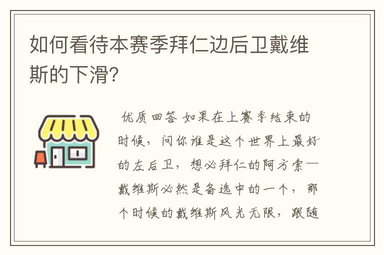 如何看待本赛季拜仁边后卫戴维斯的下滑？