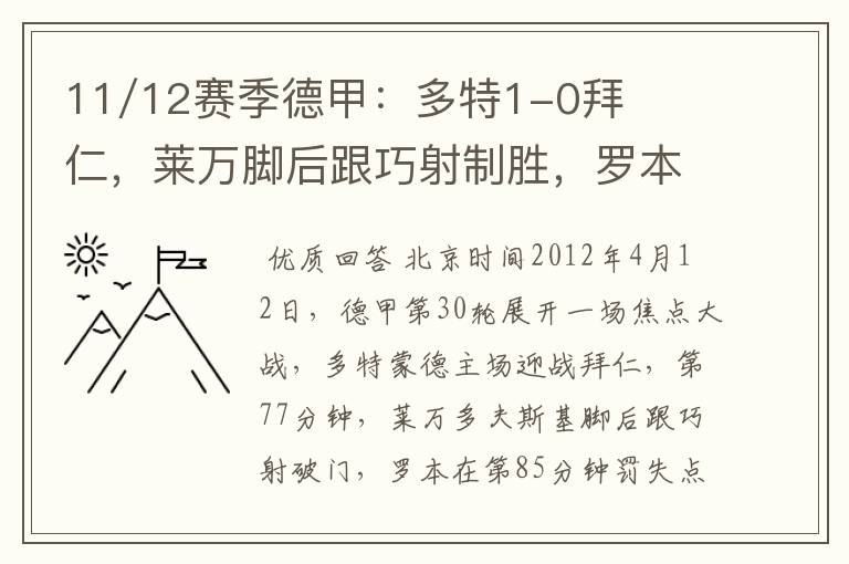 11/12赛季德甲：多特1-0拜仁，莱万脚后跟巧射制胜，罗本失点