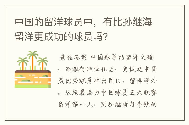 中国的留洋球员中，有比孙继海留洋更成功的球员吗？