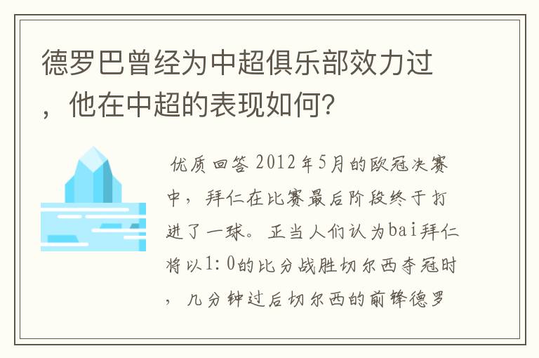 德罗巴曾经为中超俱乐部效力过，他在中超的表现如何？