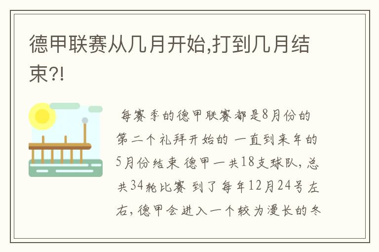 德甲联赛从几月开始,打到几月结束?!