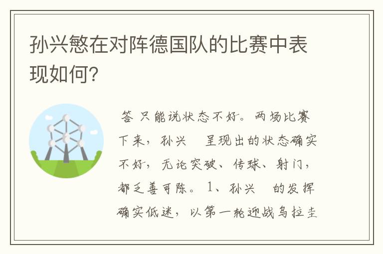 孙兴慜在对阵德国队的比赛中表现如何？