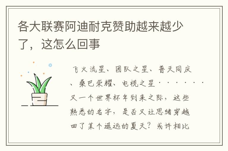 各大联赛阿迪耐克赞助越来越少了，这怎么回事