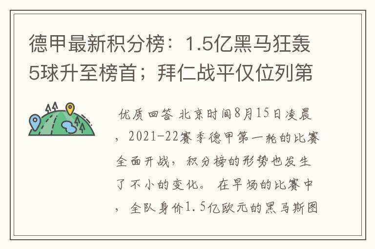 德甲最新积分榜：1.5亿黑马狂轰5球升至榜首；拜仁战平仅位列第7