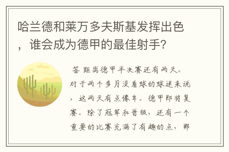 哈兰德和莱万多夫斯基发挥出色，谁会成为德甲的最佳射手？