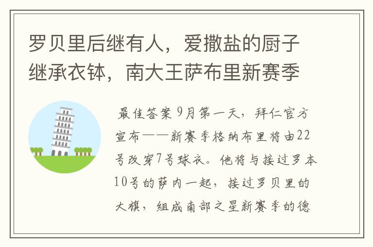 罗贝里后继有人，爱撒盐的厨子继承衣钵，南大王萨布里新赛季出道