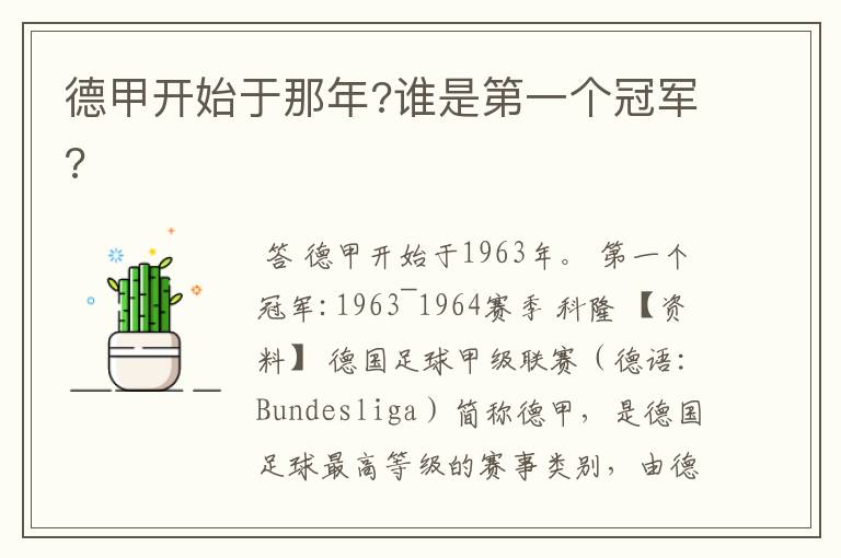 德甲开始于那年?谁是第一个冠军?