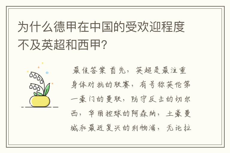 为什么德甲在中国的受欢迎程度不及英超和西甲？