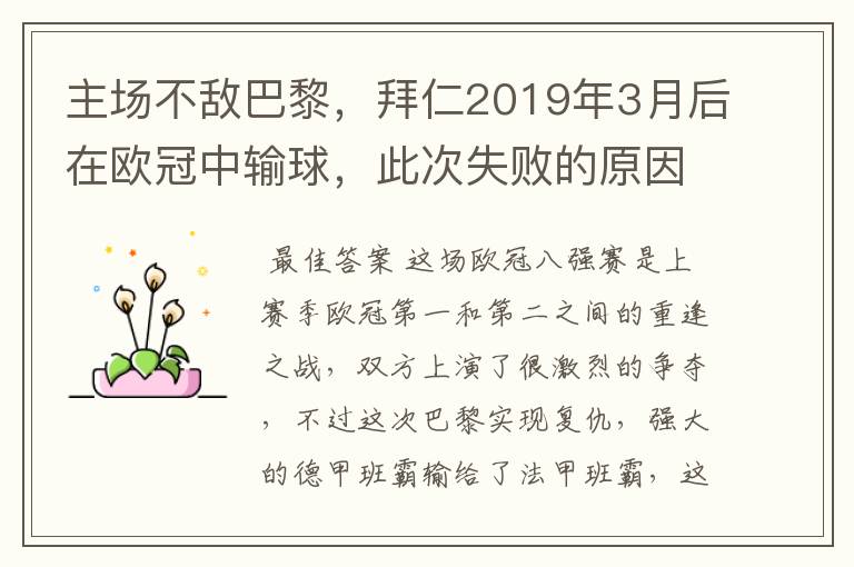 主场不敌巴黎，拜仁2019年3月后在欧冠中输球，此次失败的原因是什么？