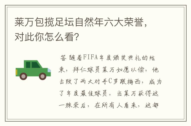 莱万包揽足坛自然年六大荣誉，对此你怎么看？