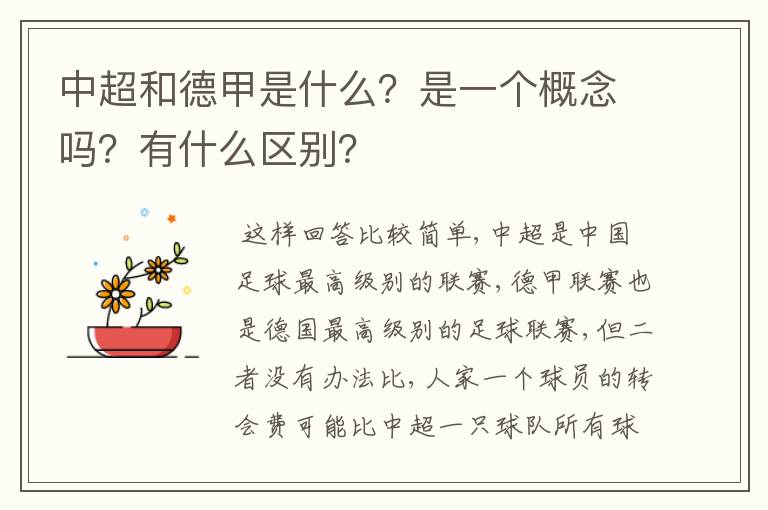 中超和德甲是什么？是一个概念吗？有什么区别？