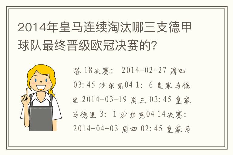 2014年皇马连续淘汰哪三支德甲球队最终晋级欧冠决赛的？