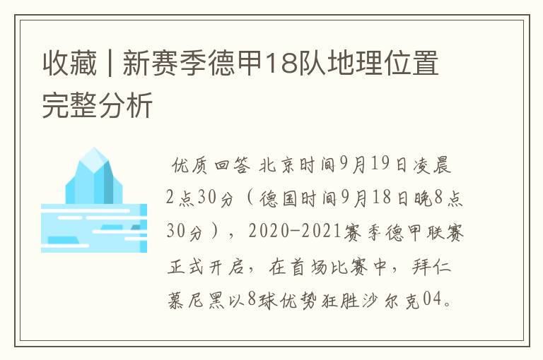 收藏 | 新赛季德甲18队地理位置完整分析