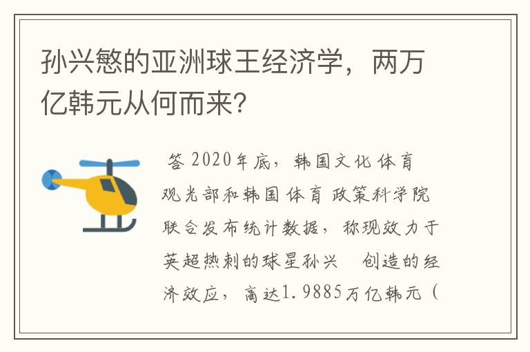 孙兴慜的亚洲球王经济学，两万亿韩元从何而来？