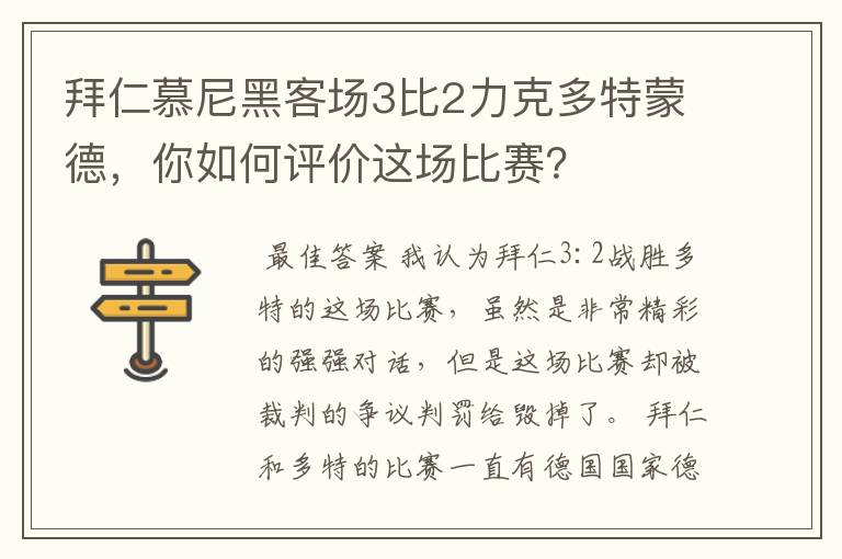 拜仁慕尼黑客场3比2力克多特蒙德，你如何评价这场比赛？