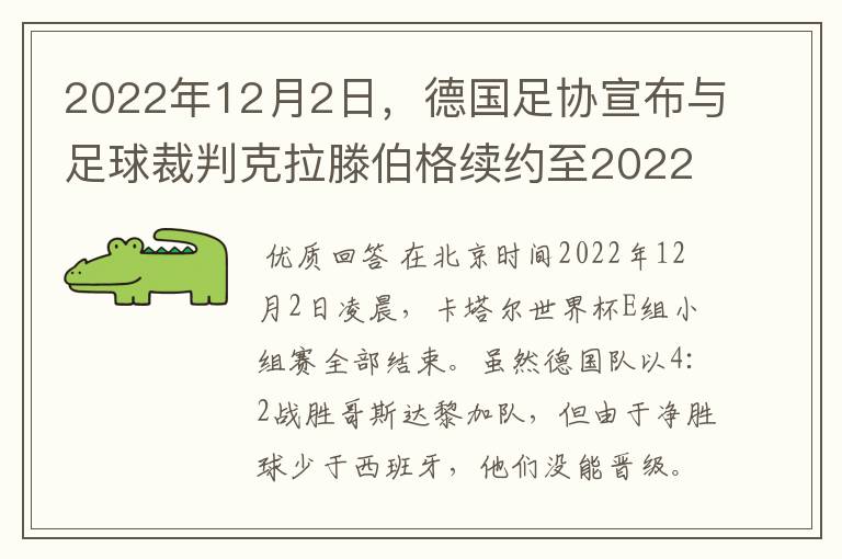 2022年12月2日，德国足协宣布与足球裁判克拉滕伯格续约至2022年。