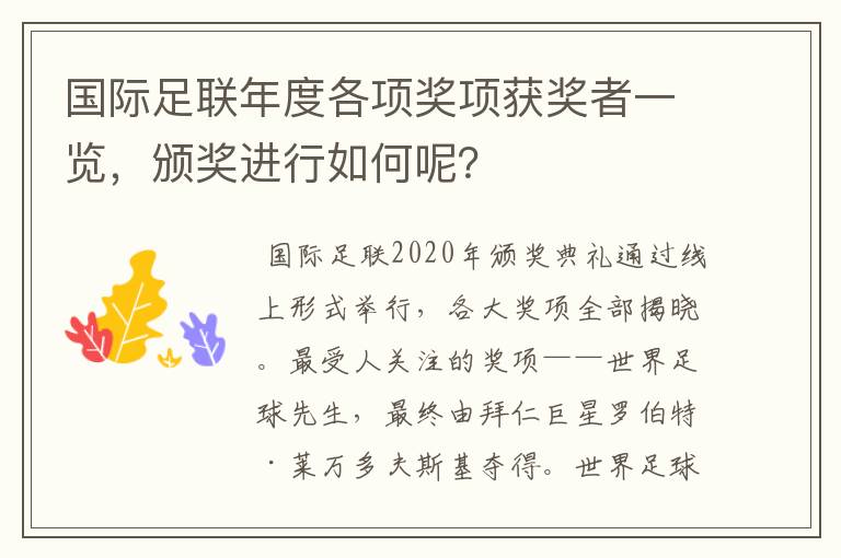 国际足联年度各项奖项获奖者一览，颁奖进行如何呢？