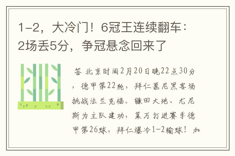 1-2，大冷门！6冠王连续翻车：2场丢5分，争冠悬念回来了